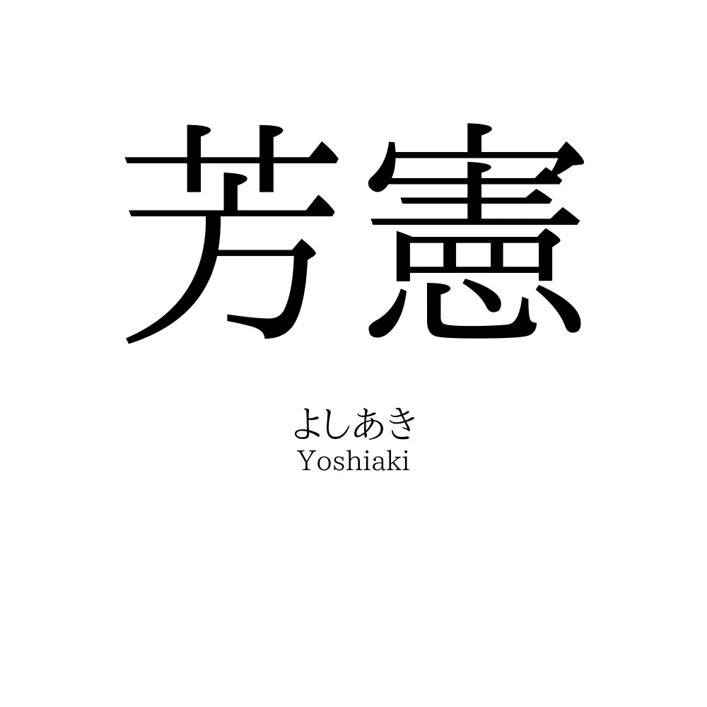 芳憲