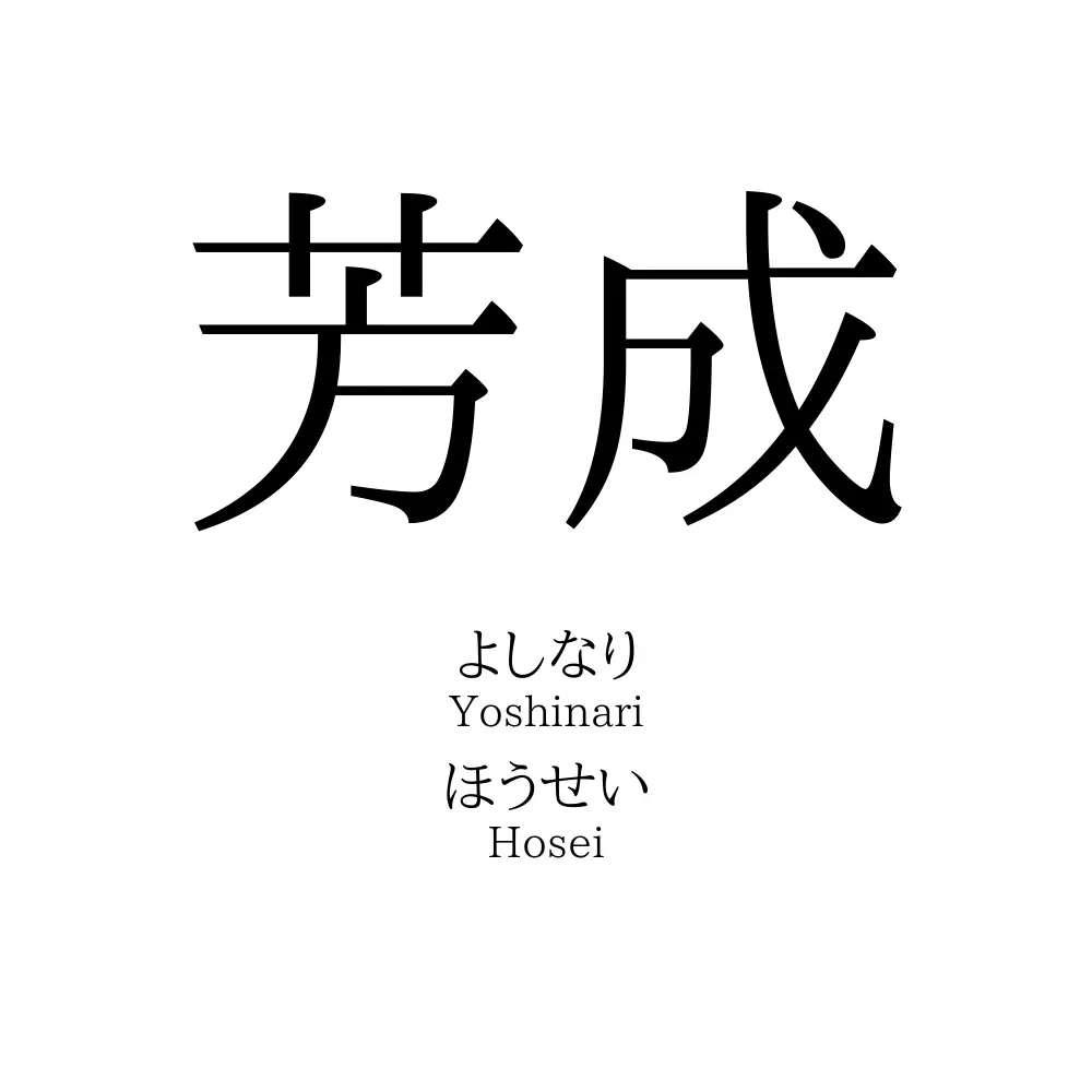 芳成