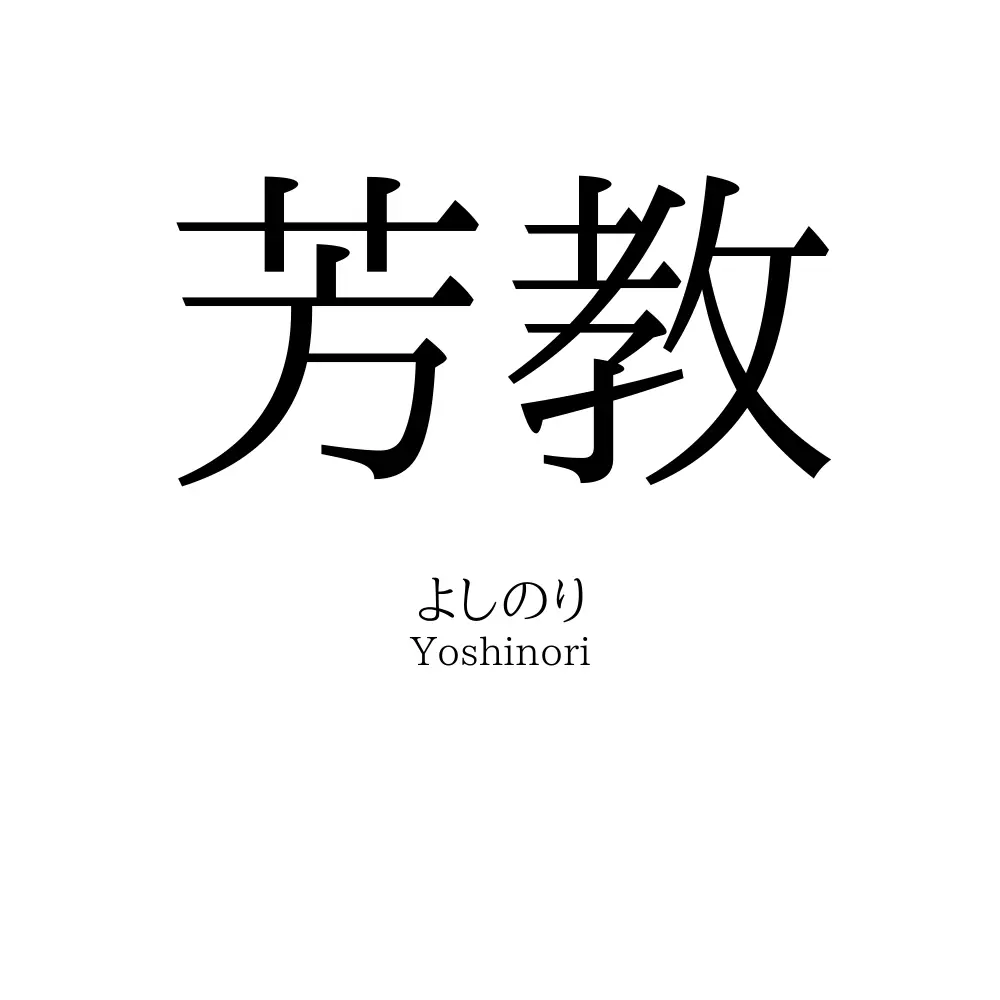 芳教