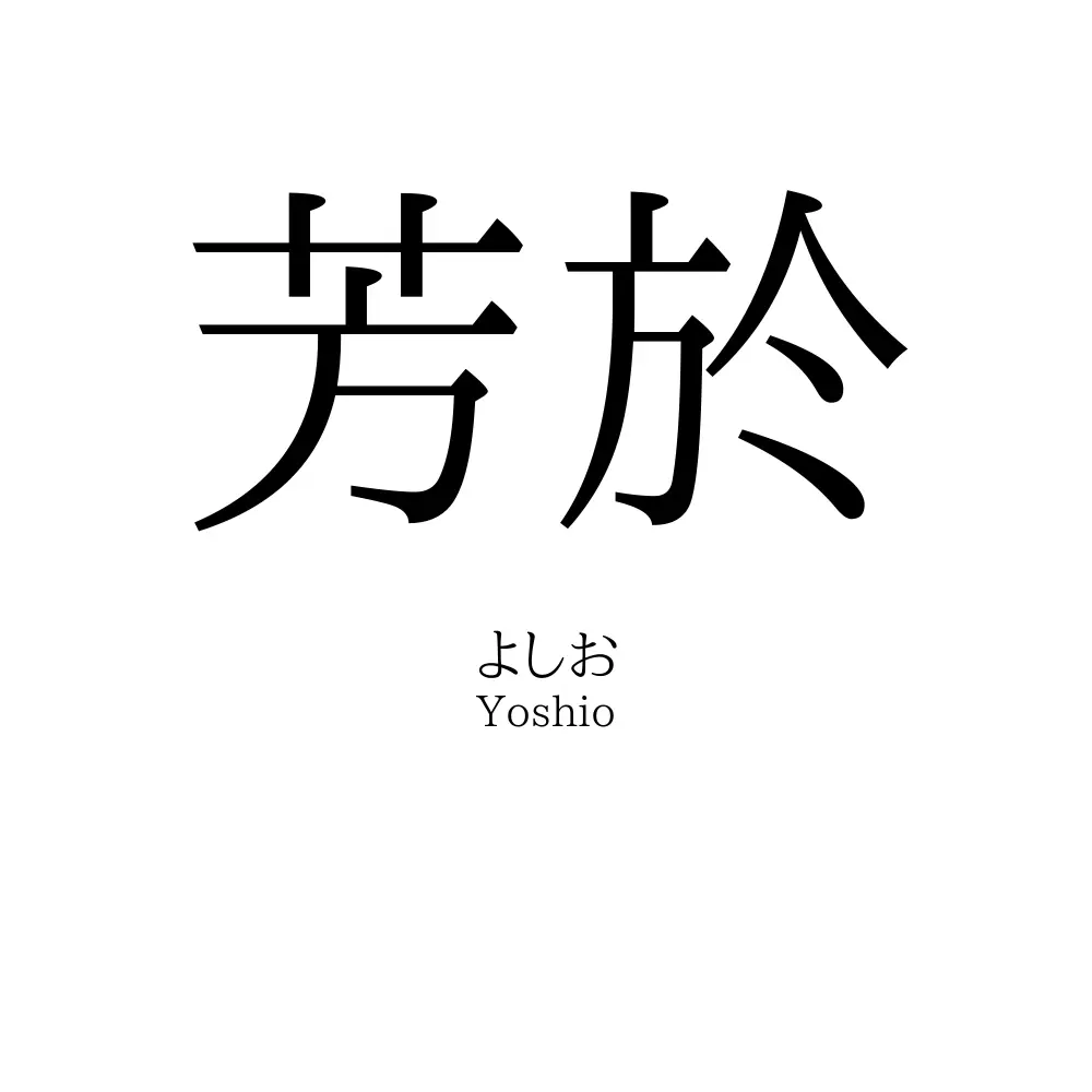 芳於