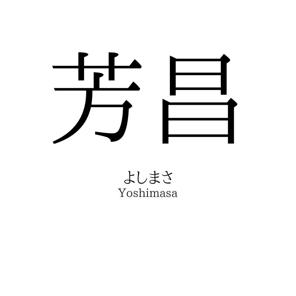 芳昌