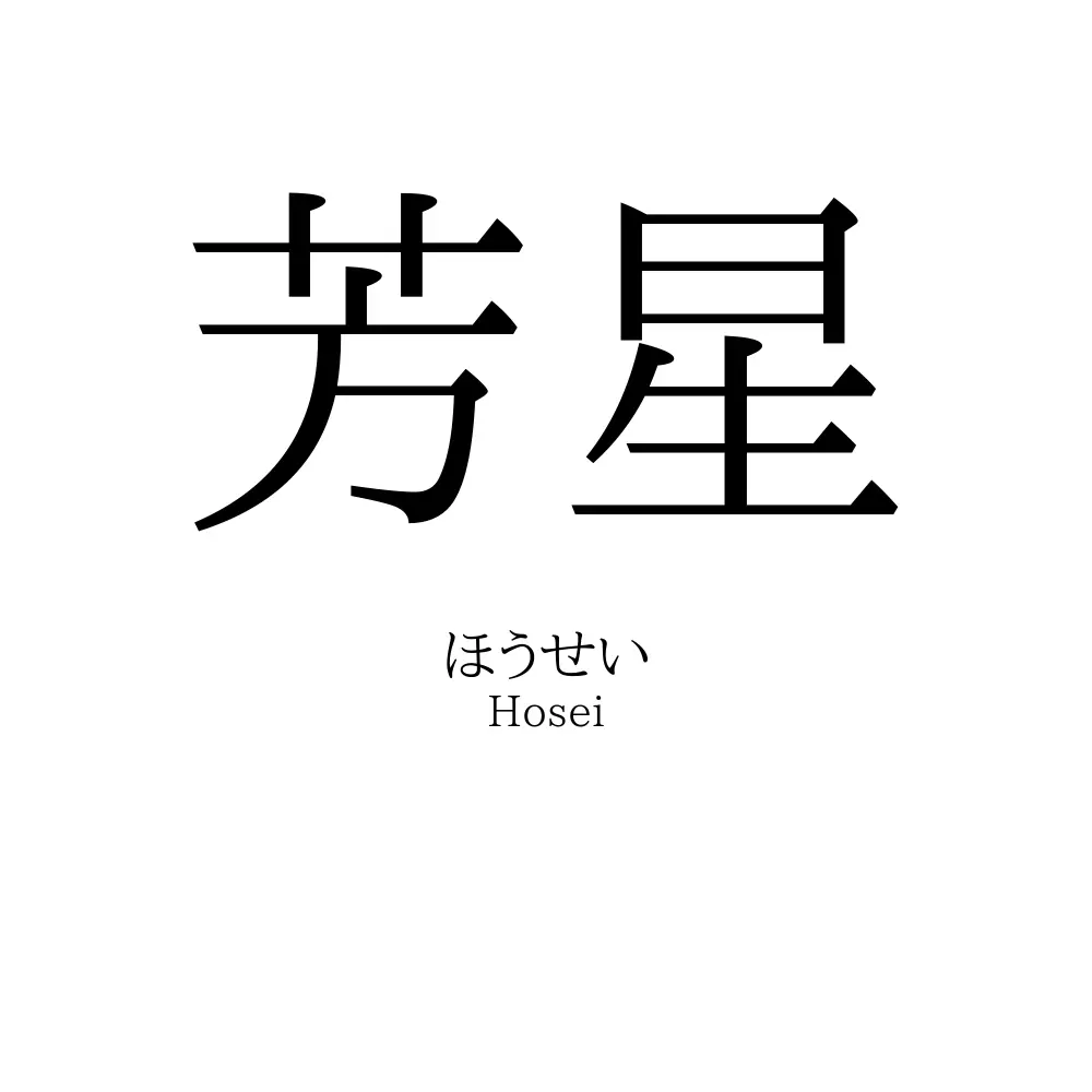 芳星