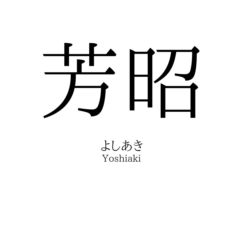 芳昭