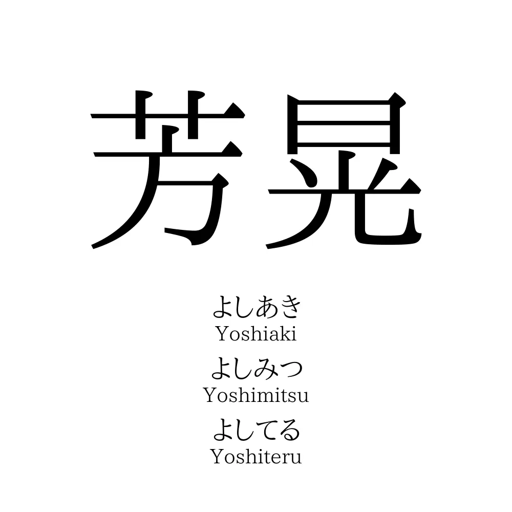 芳晃