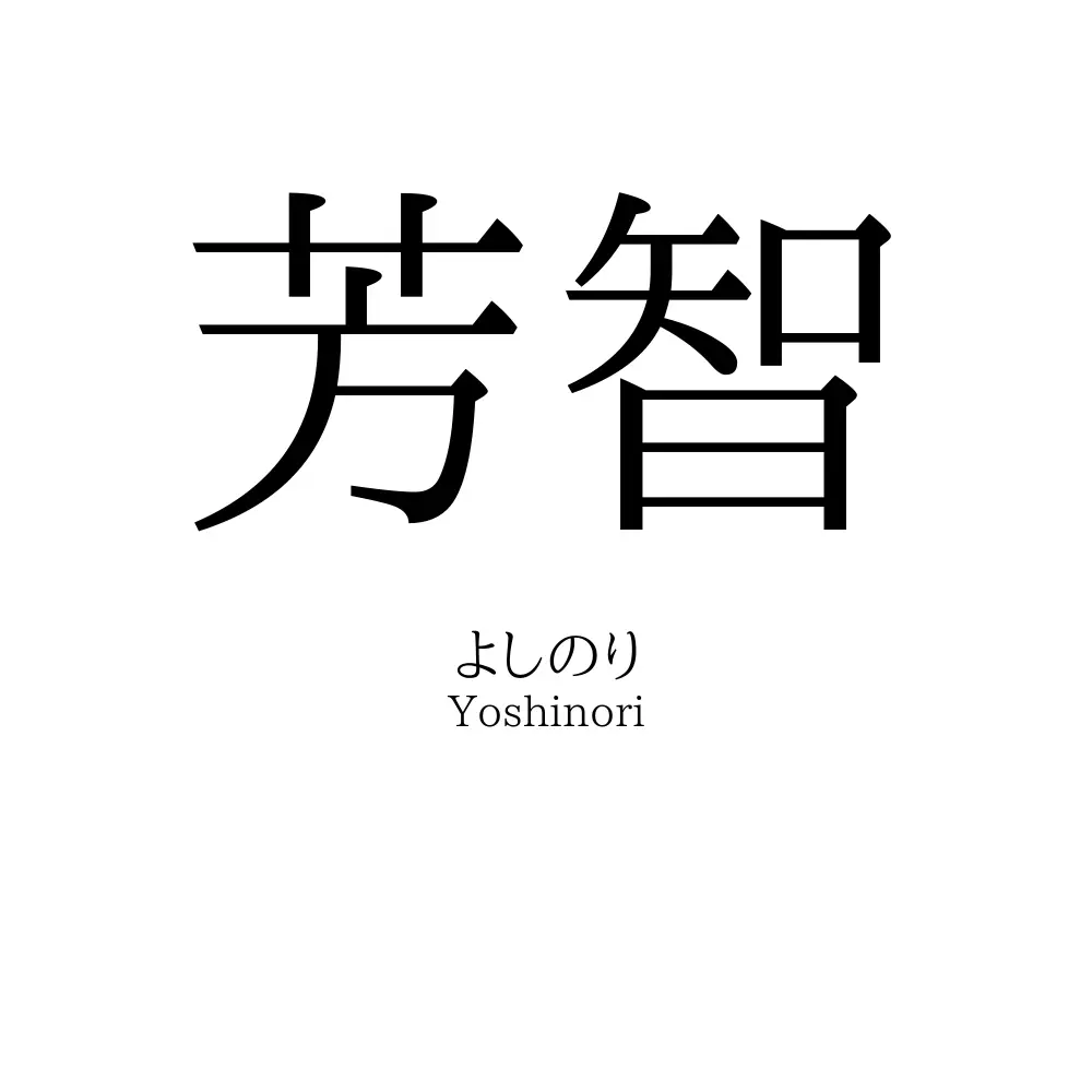 芳智