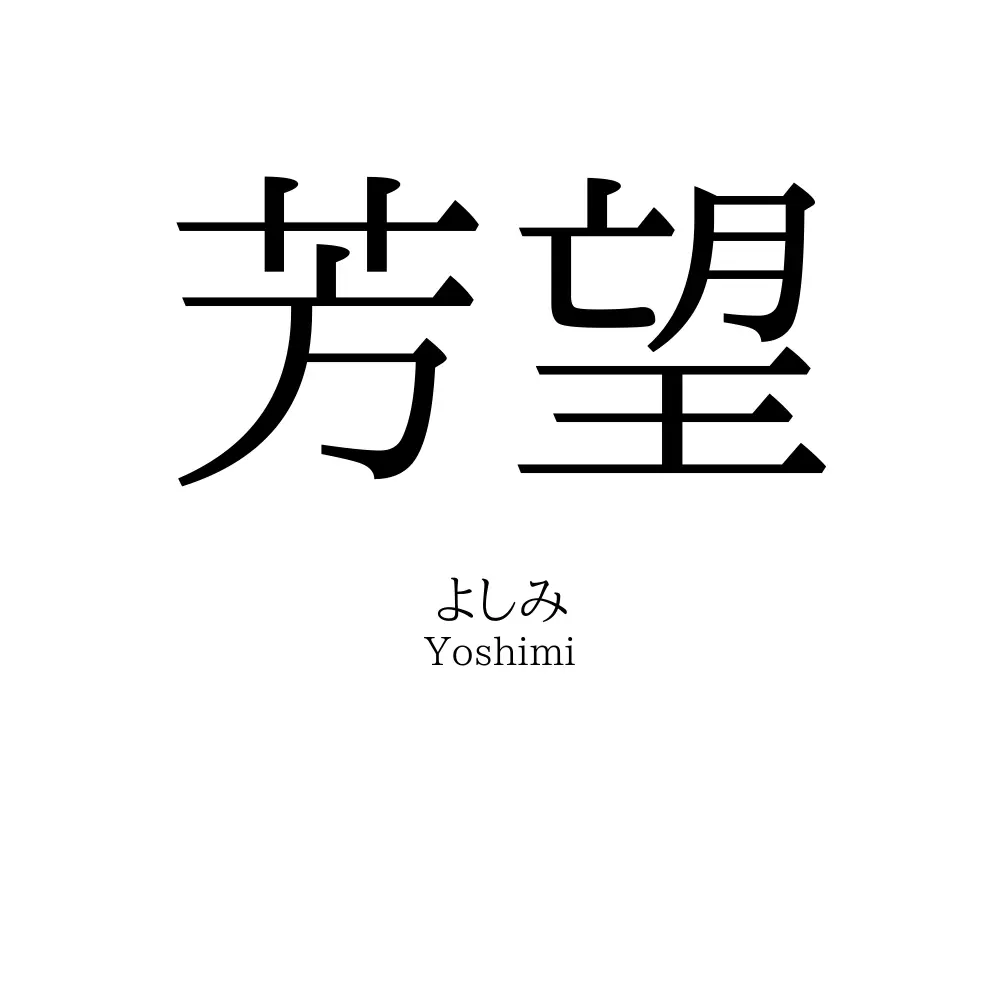 芳望