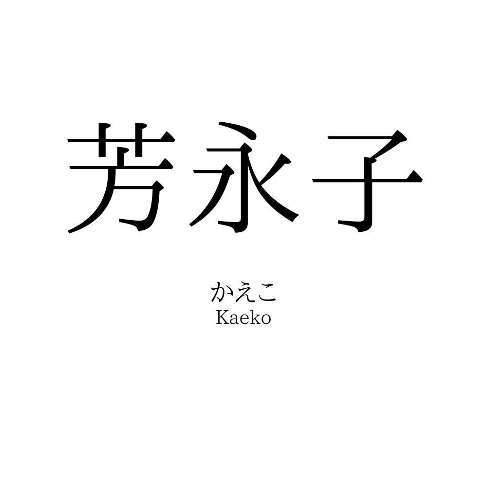 芳永子