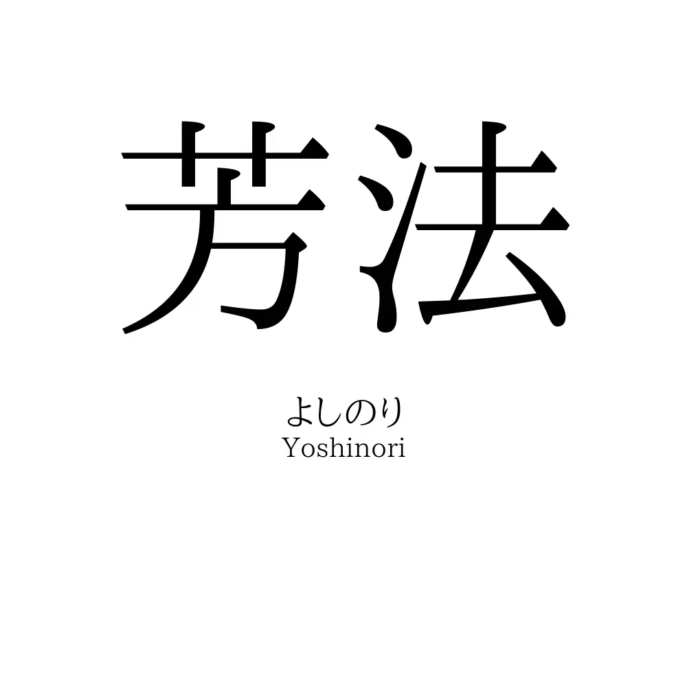 芳法