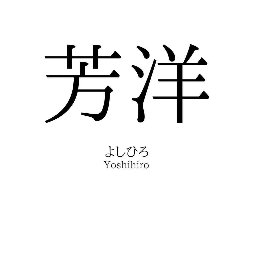 芳洋