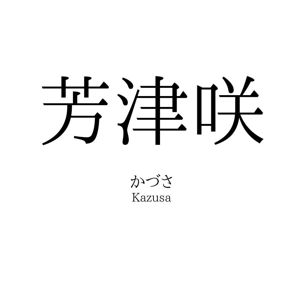 芳津咲