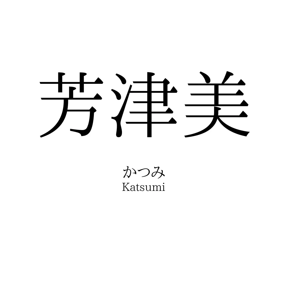 芳津美