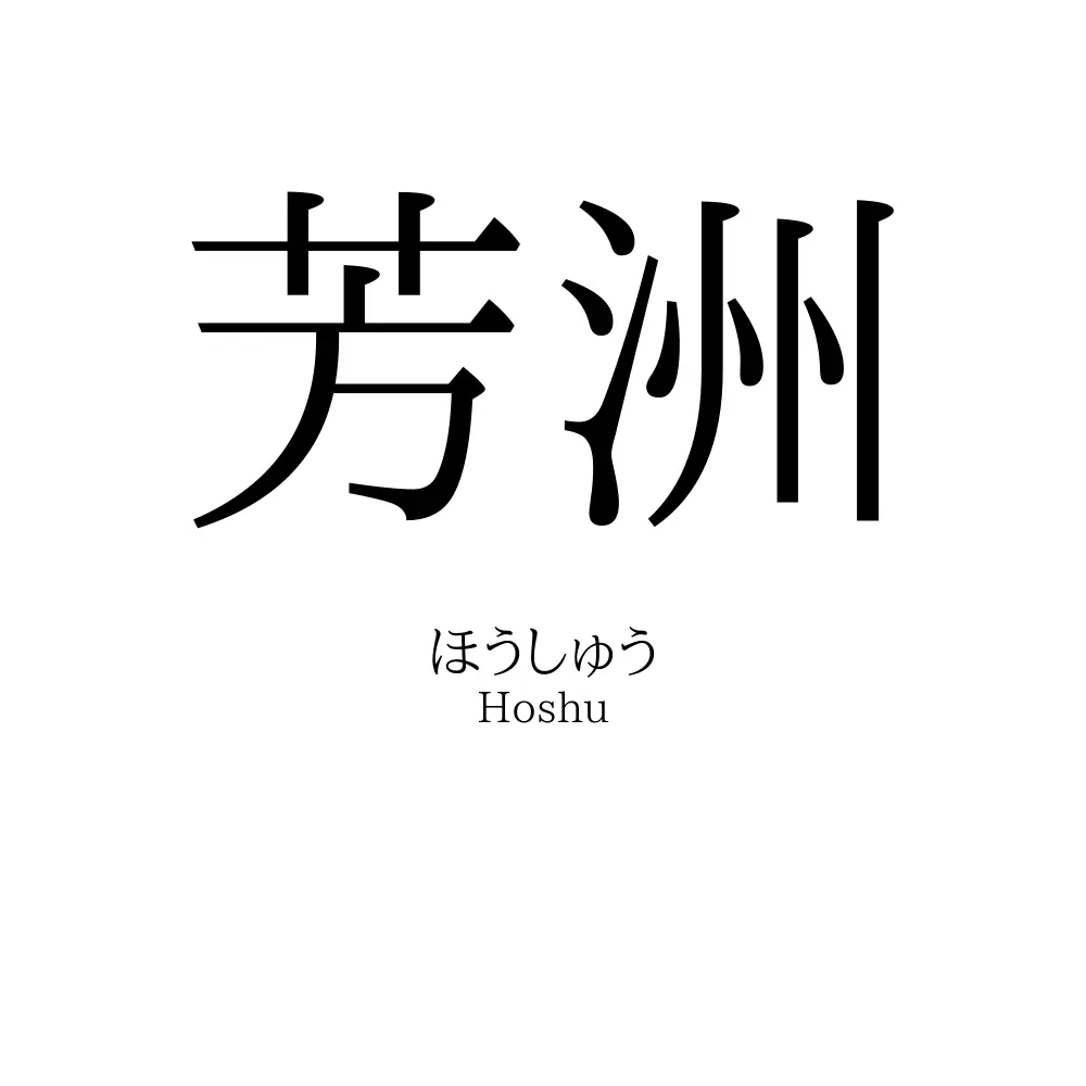 芳洲