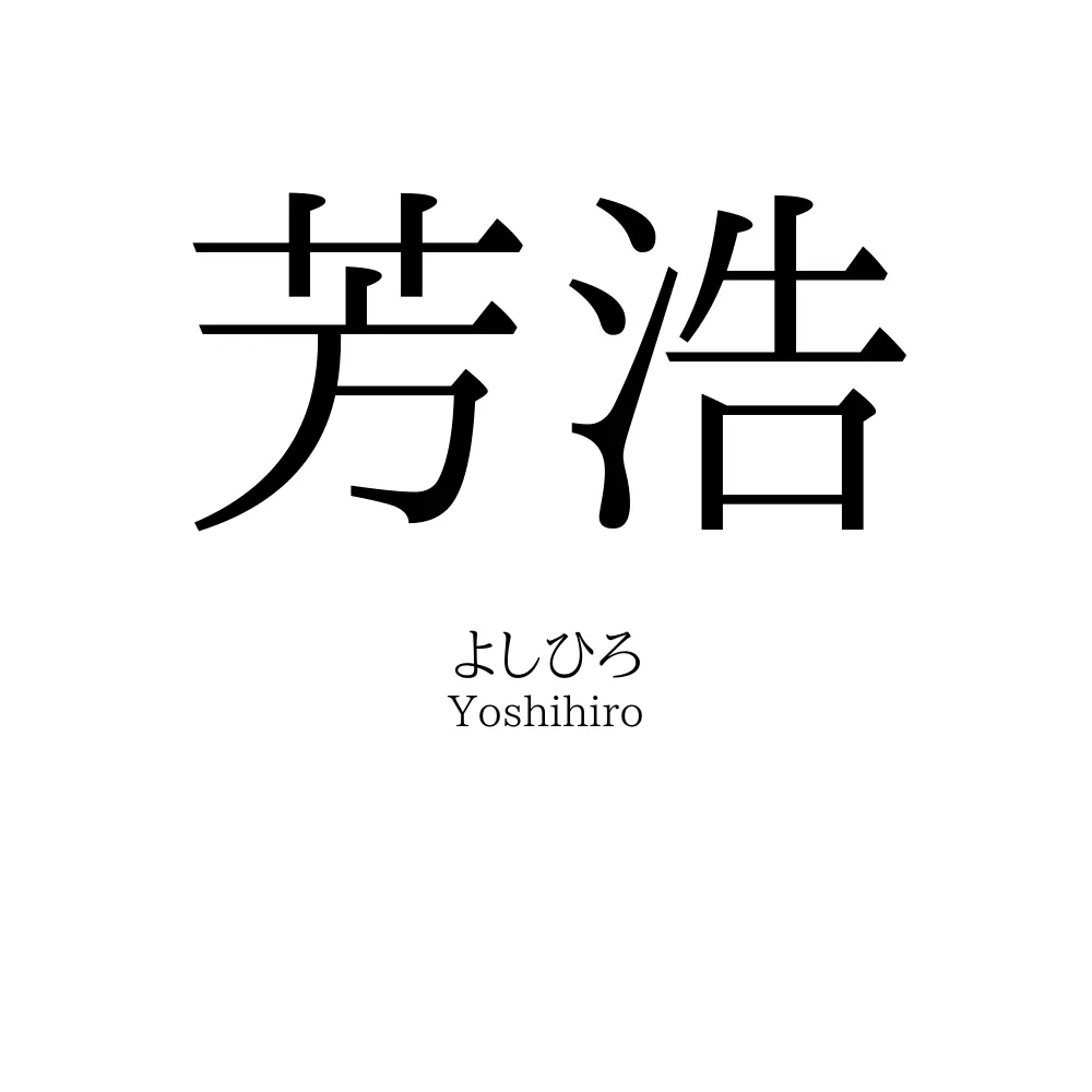 芳浩