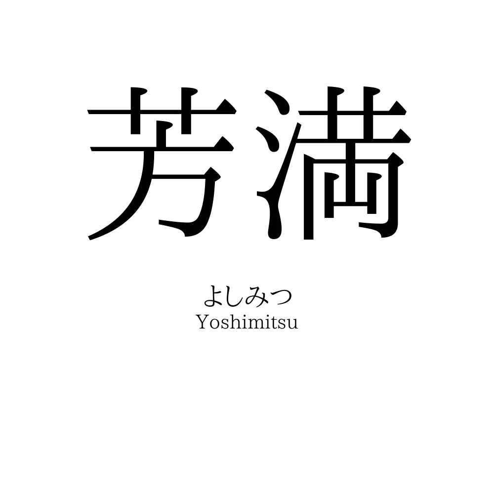 芳満
