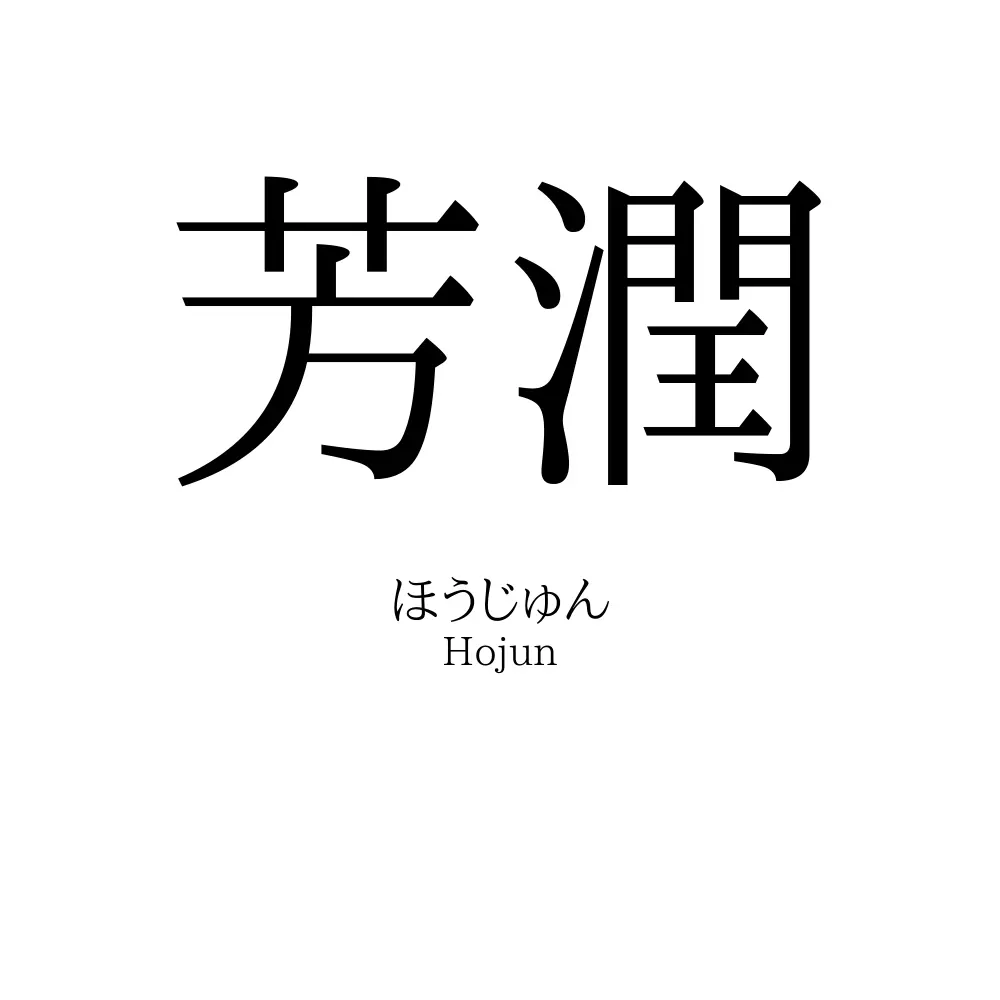 芳潤