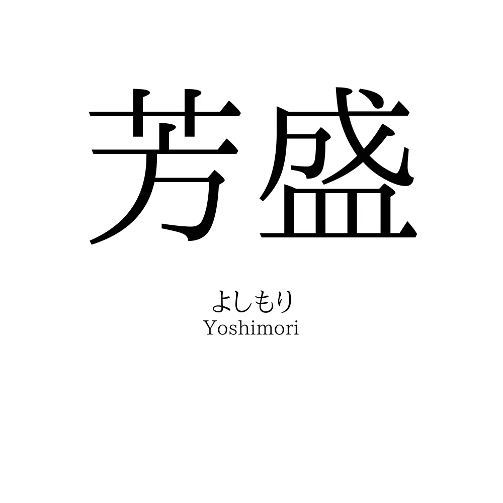 芳盛