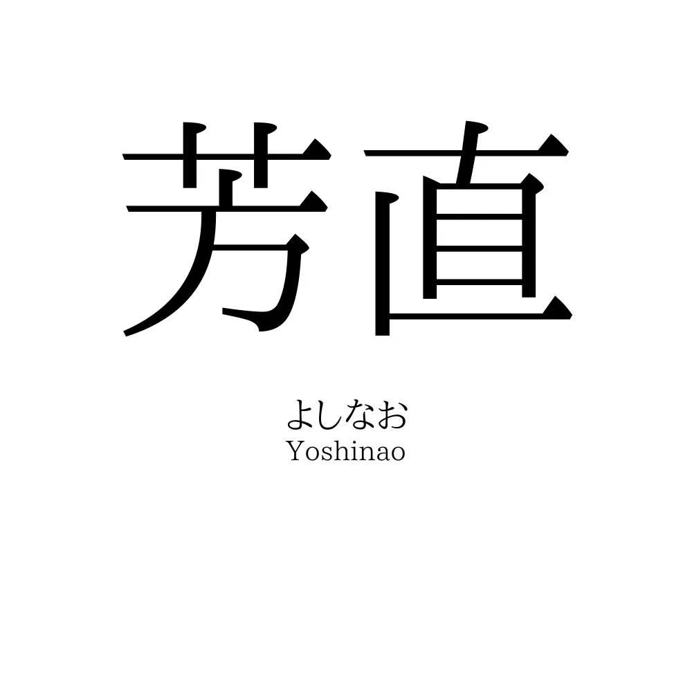 芳直