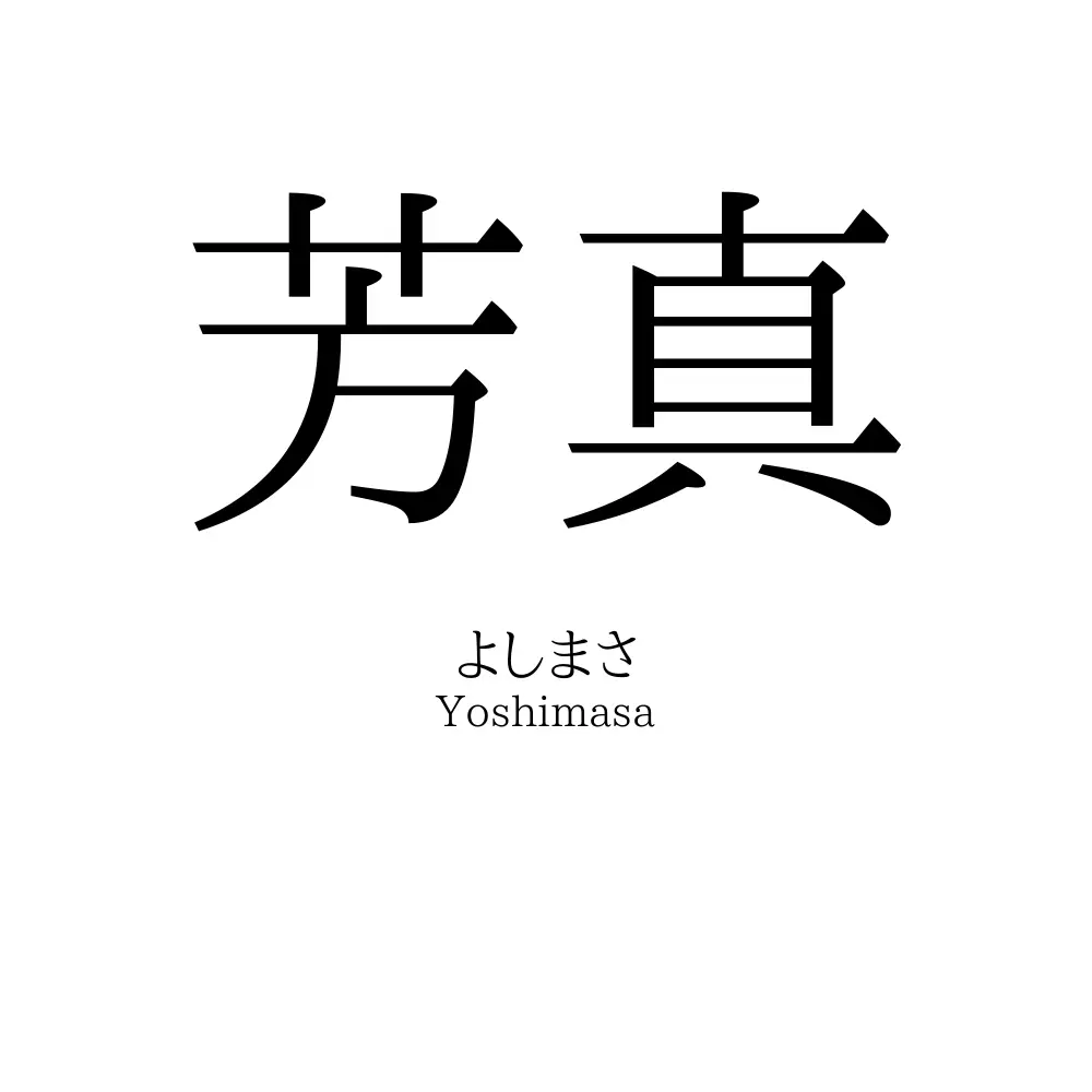 芳真