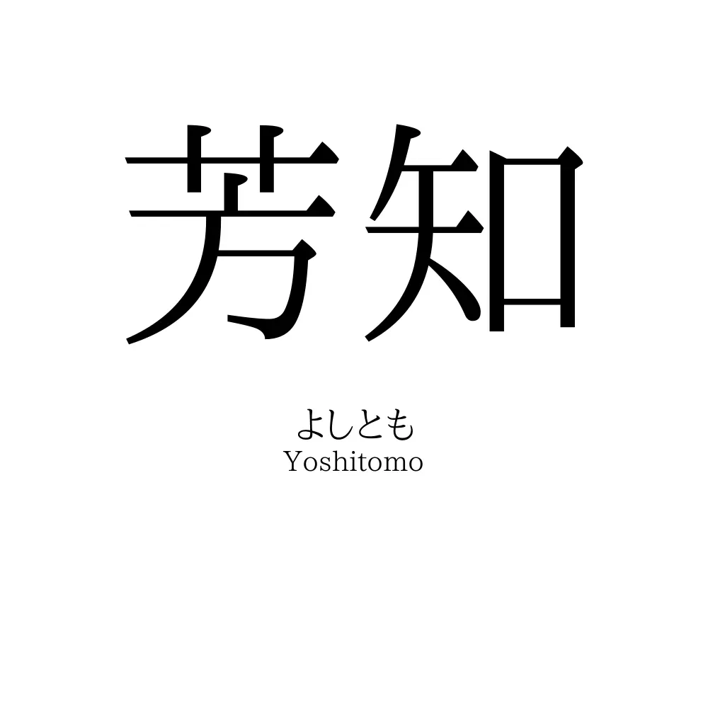 芳知