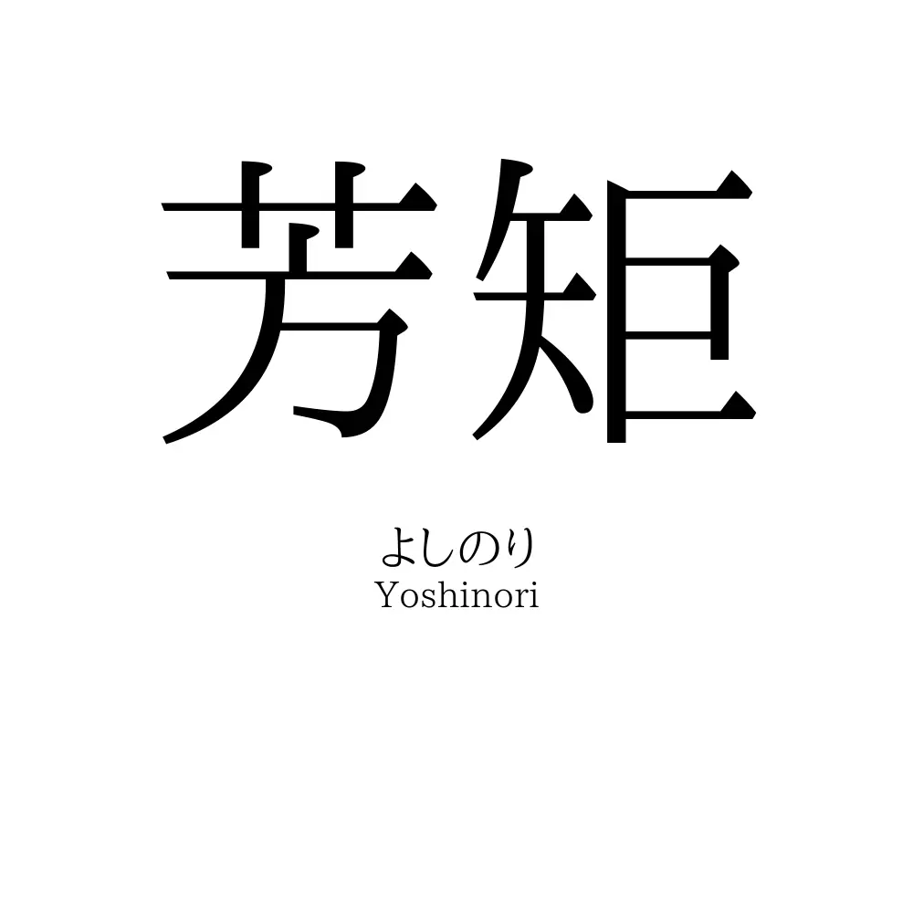 芳矩