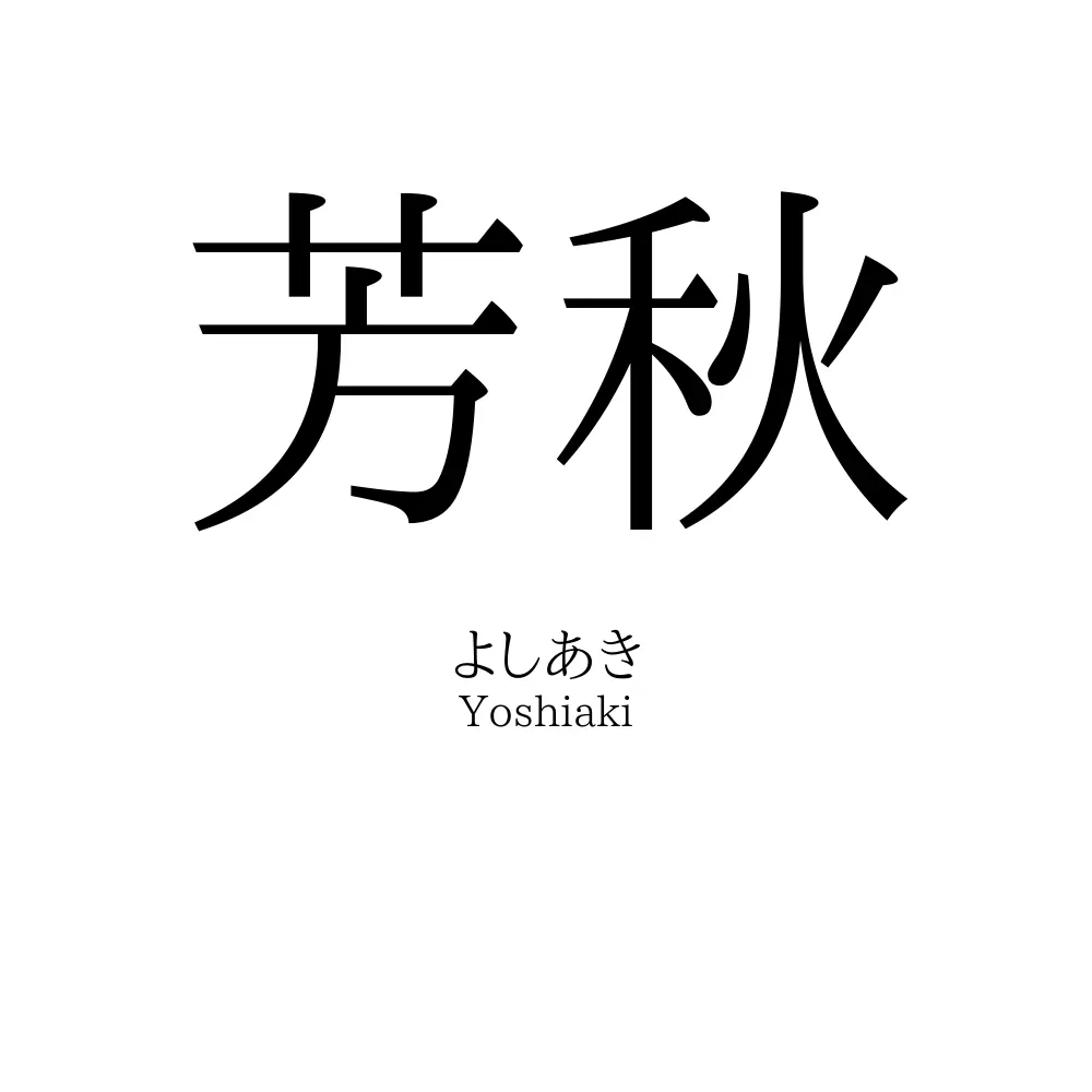 芳秋