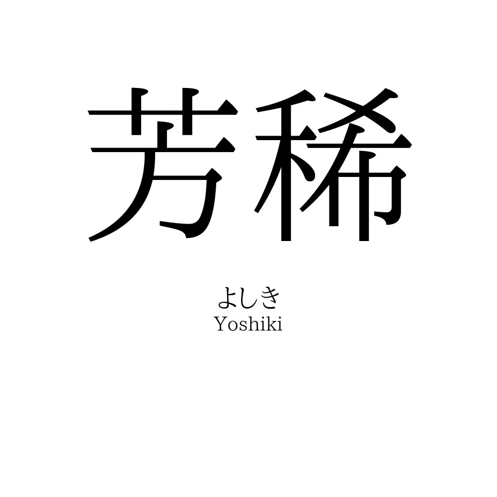 芳稀