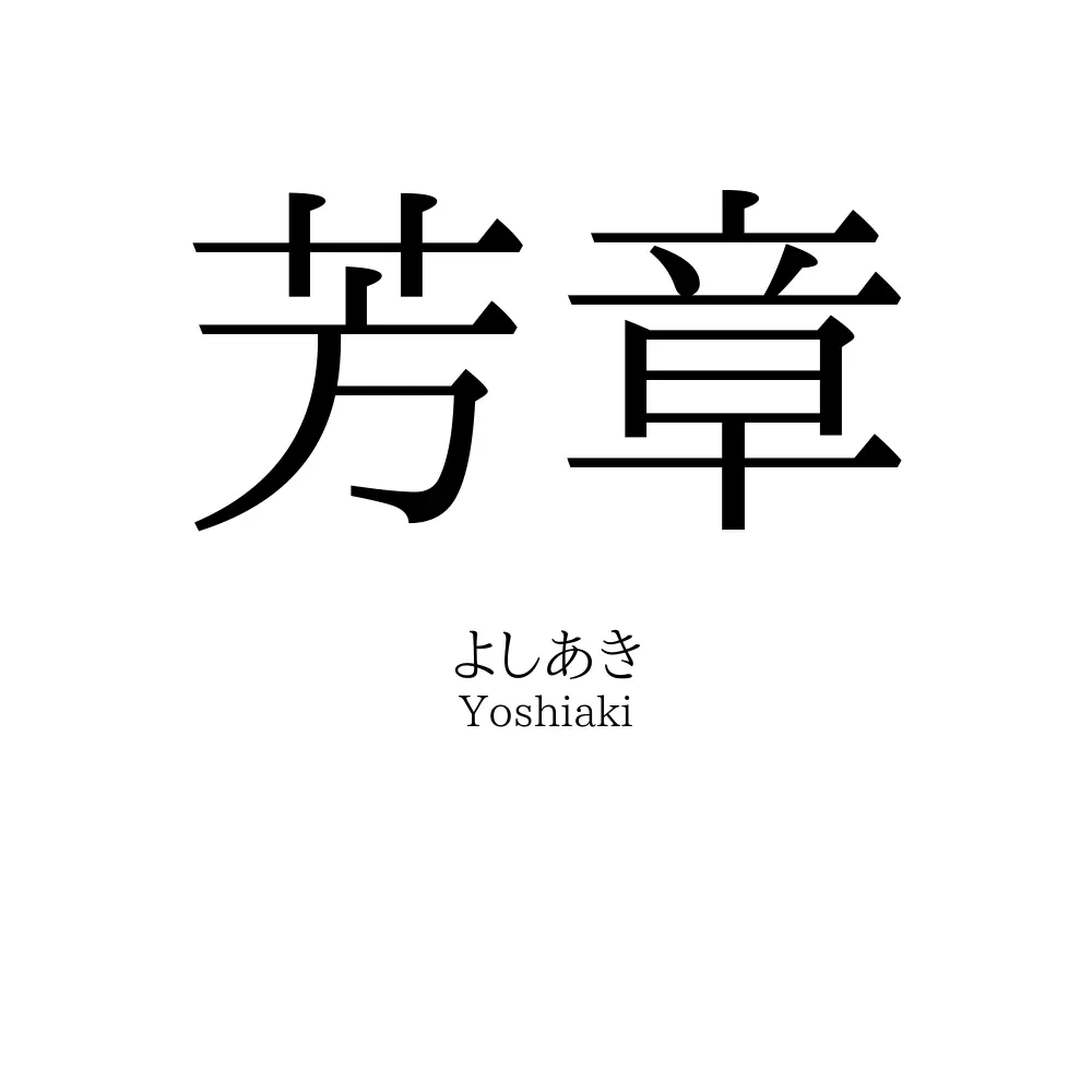 芳章