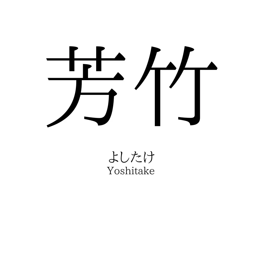 芳竹