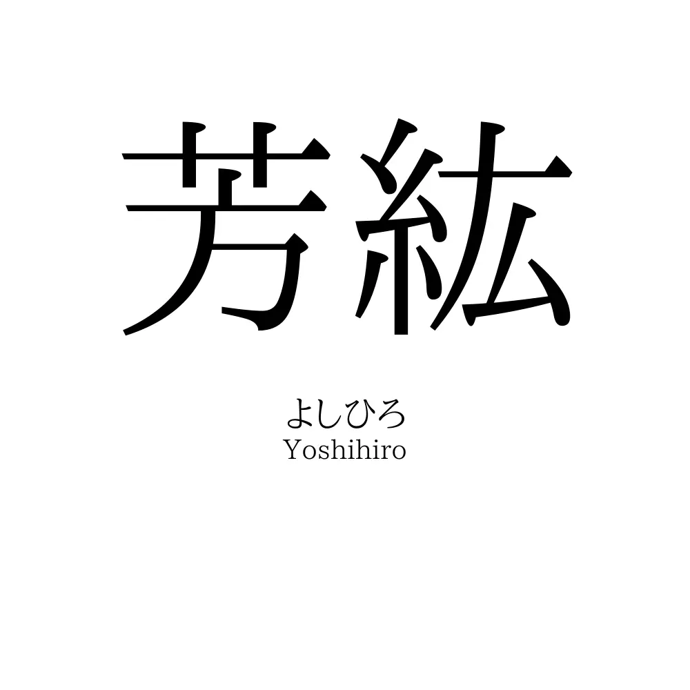 芳紘