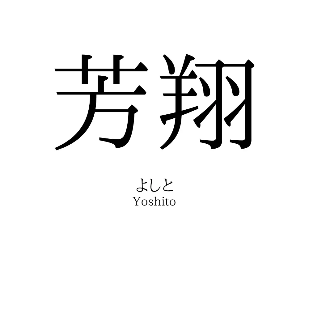 芳翔