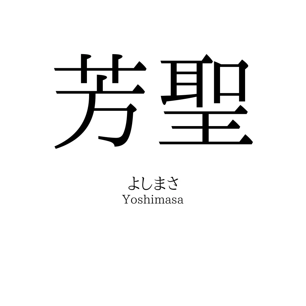 芳聖