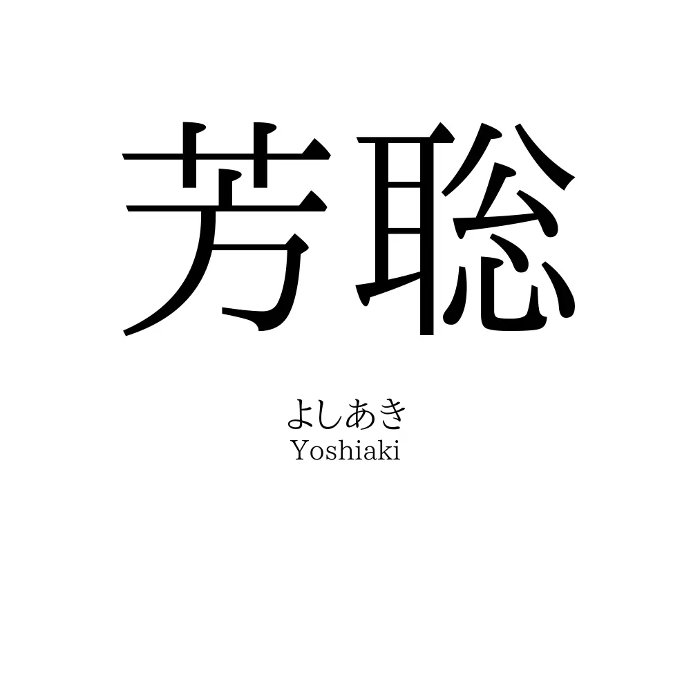 芳聡