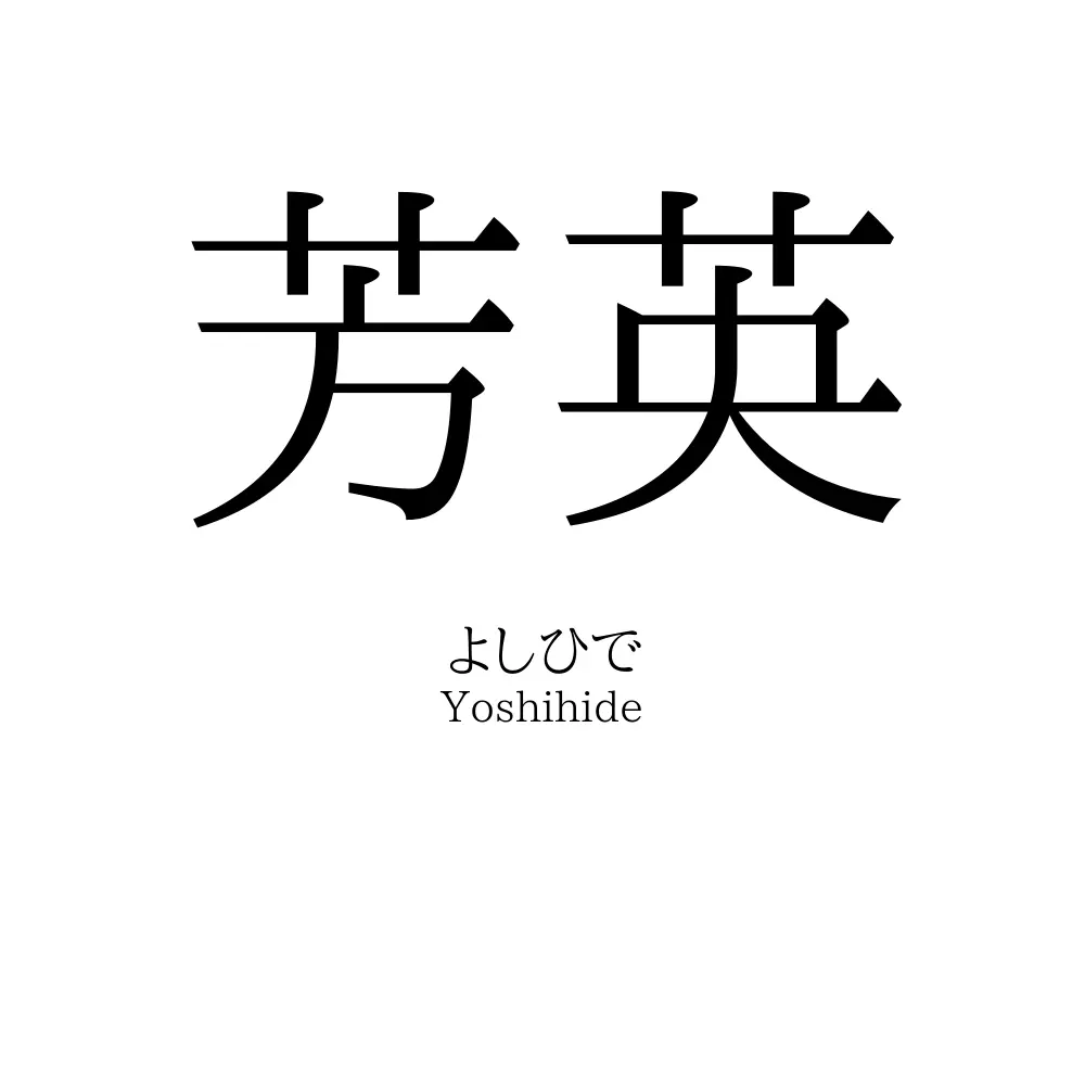 芳英