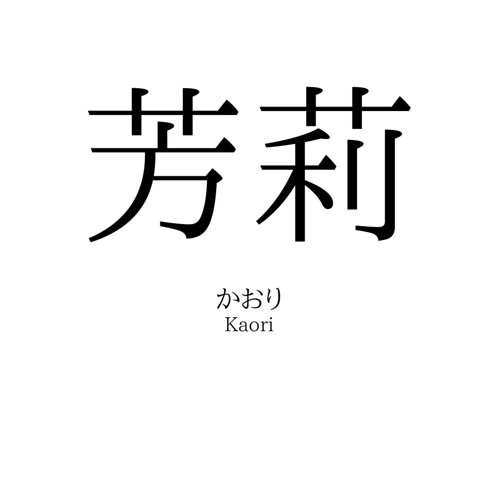 芳莉