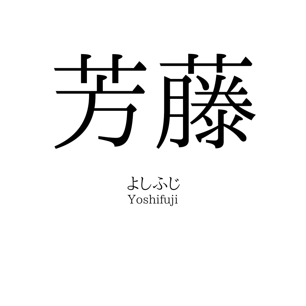 芳藤