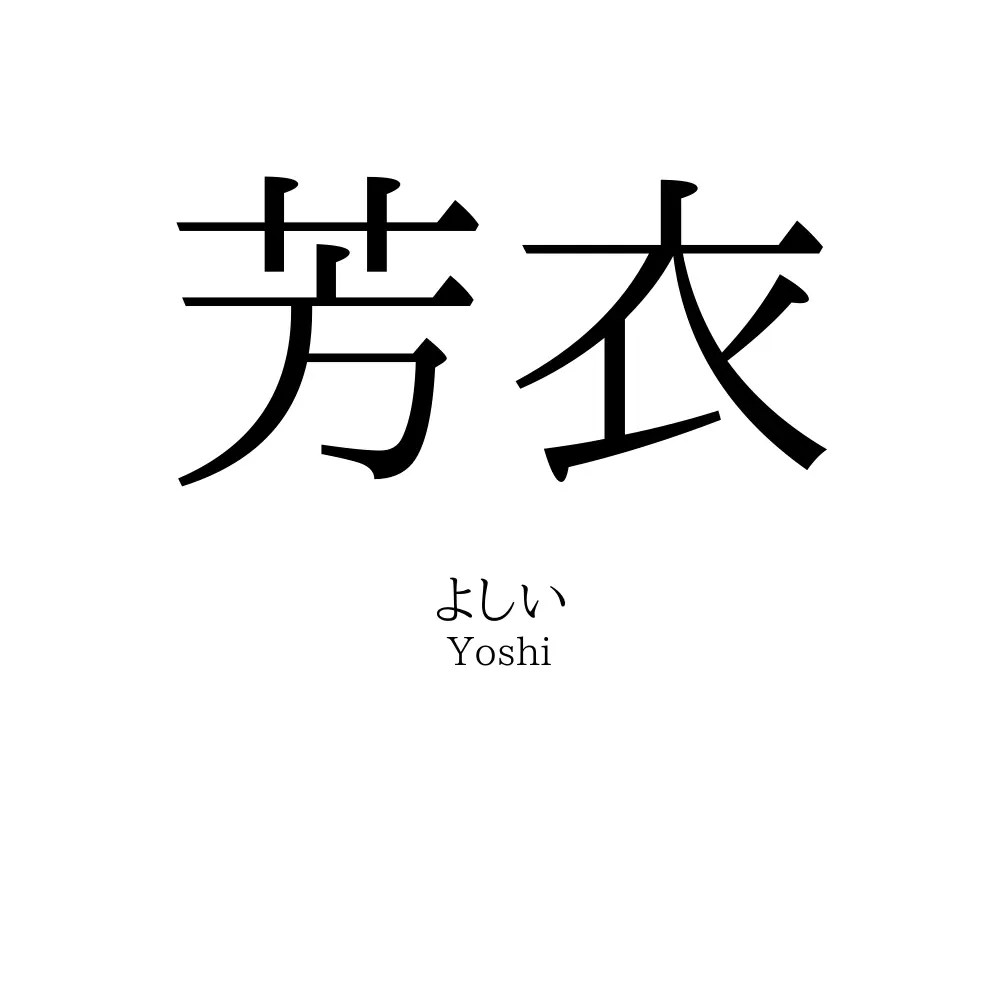 芳衣