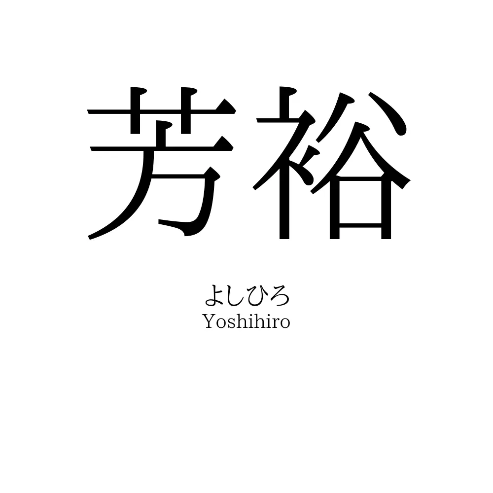 芳裕