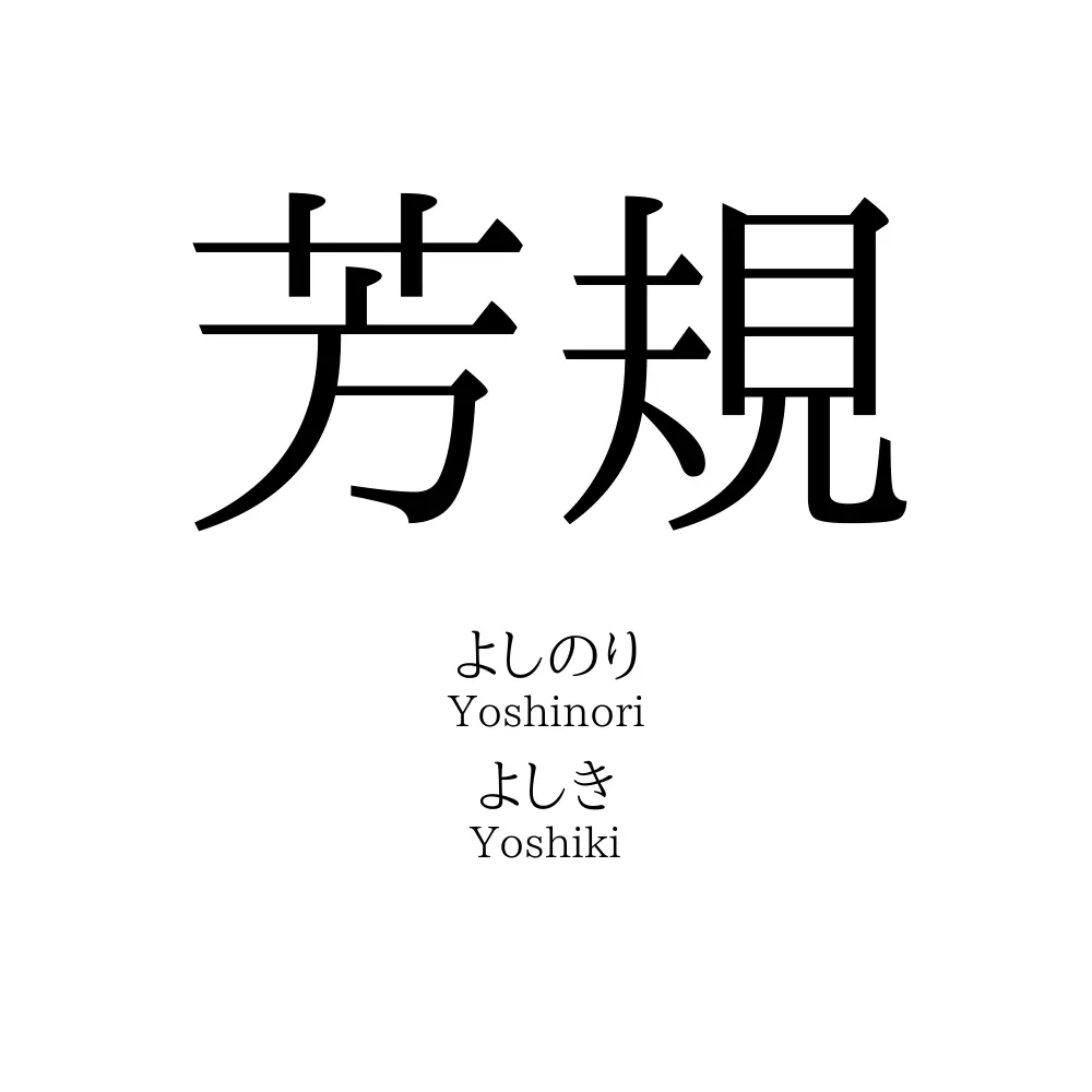 芳規