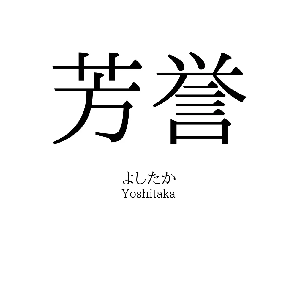芳誉