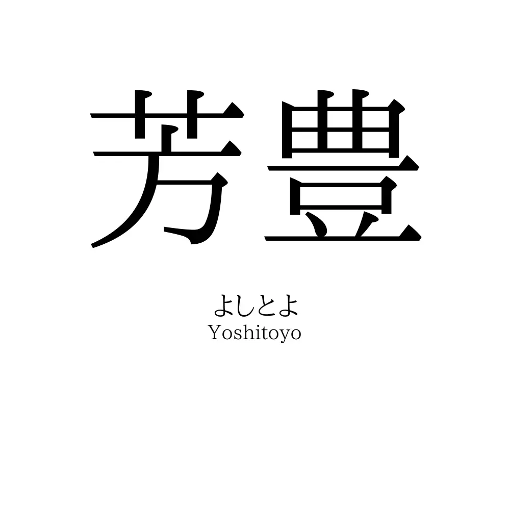 芳豊