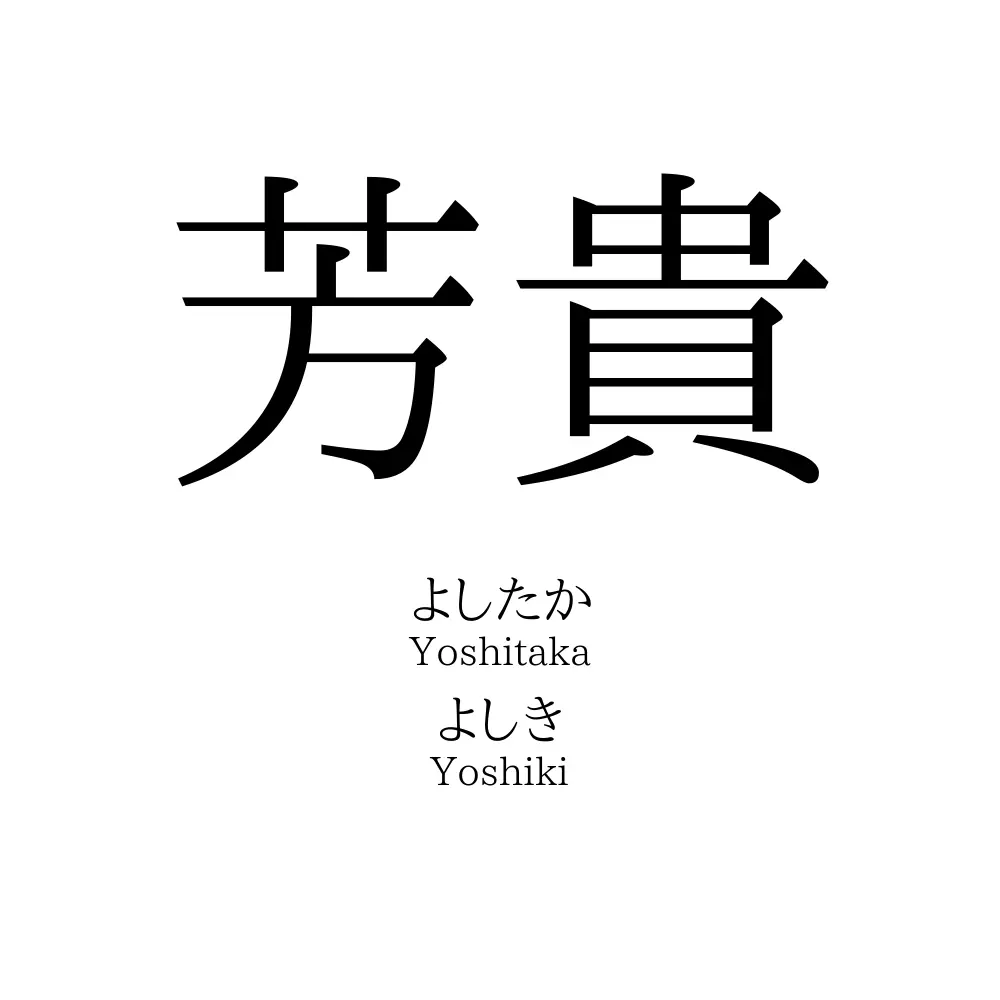 芳貴
