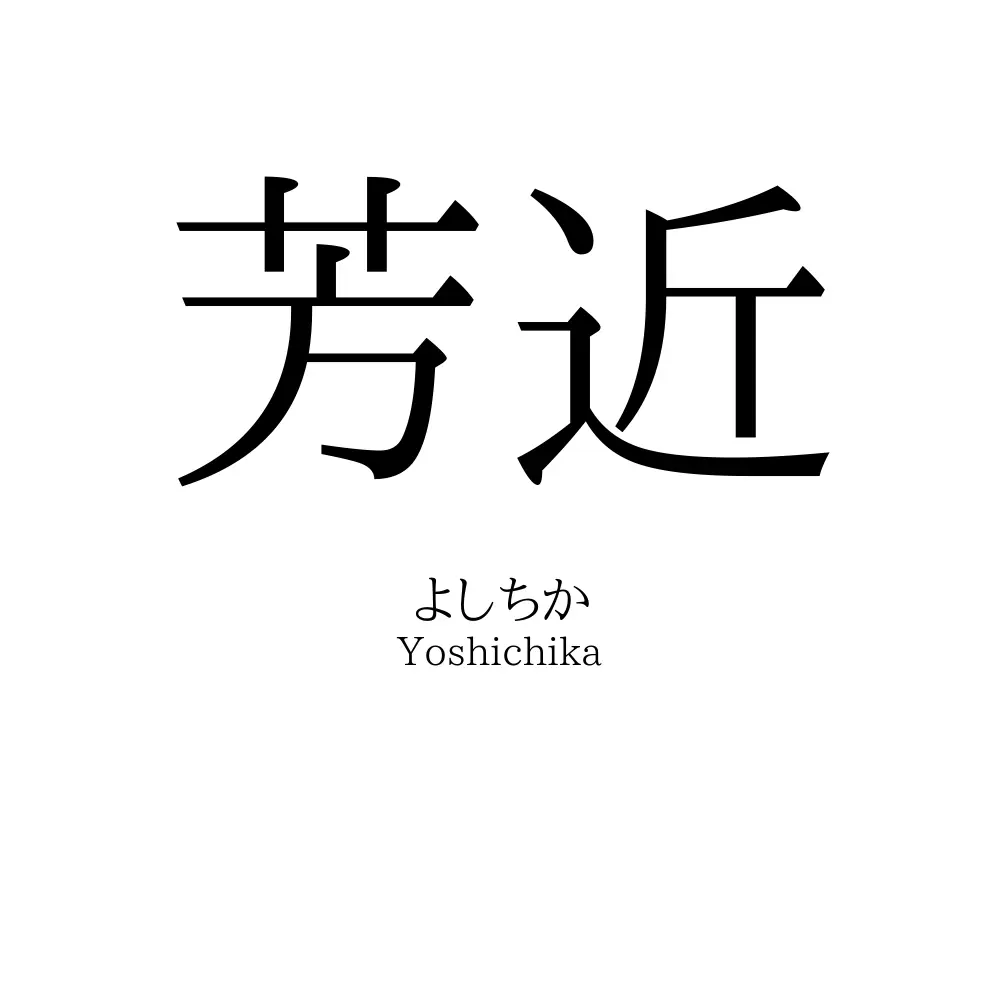 芳近