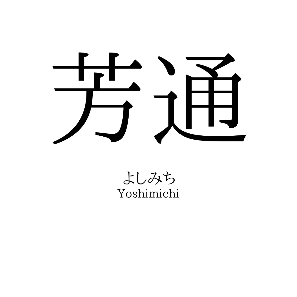 芳通