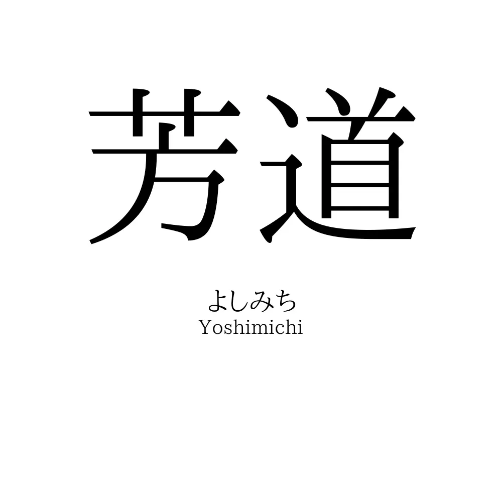 芳道