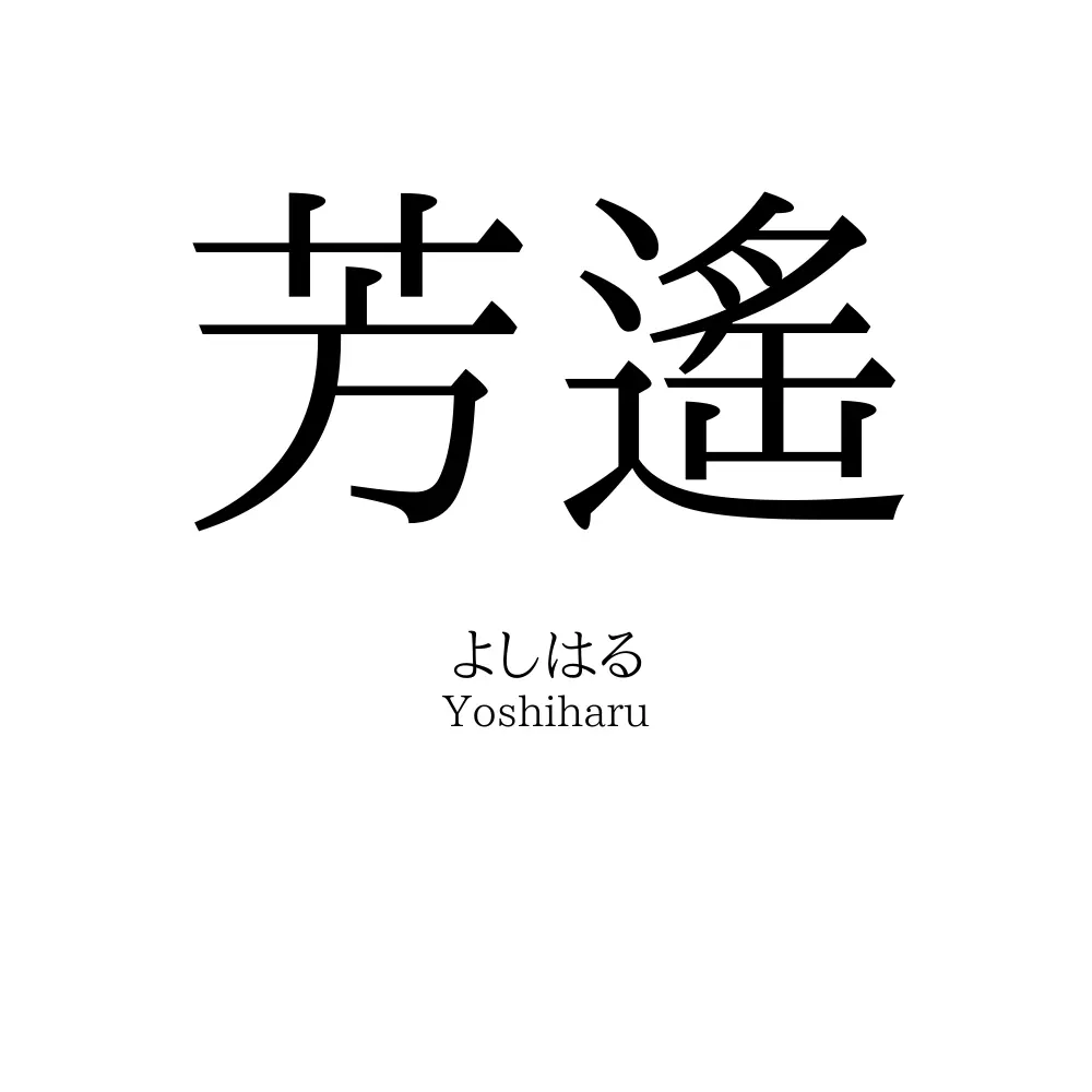 芳遙