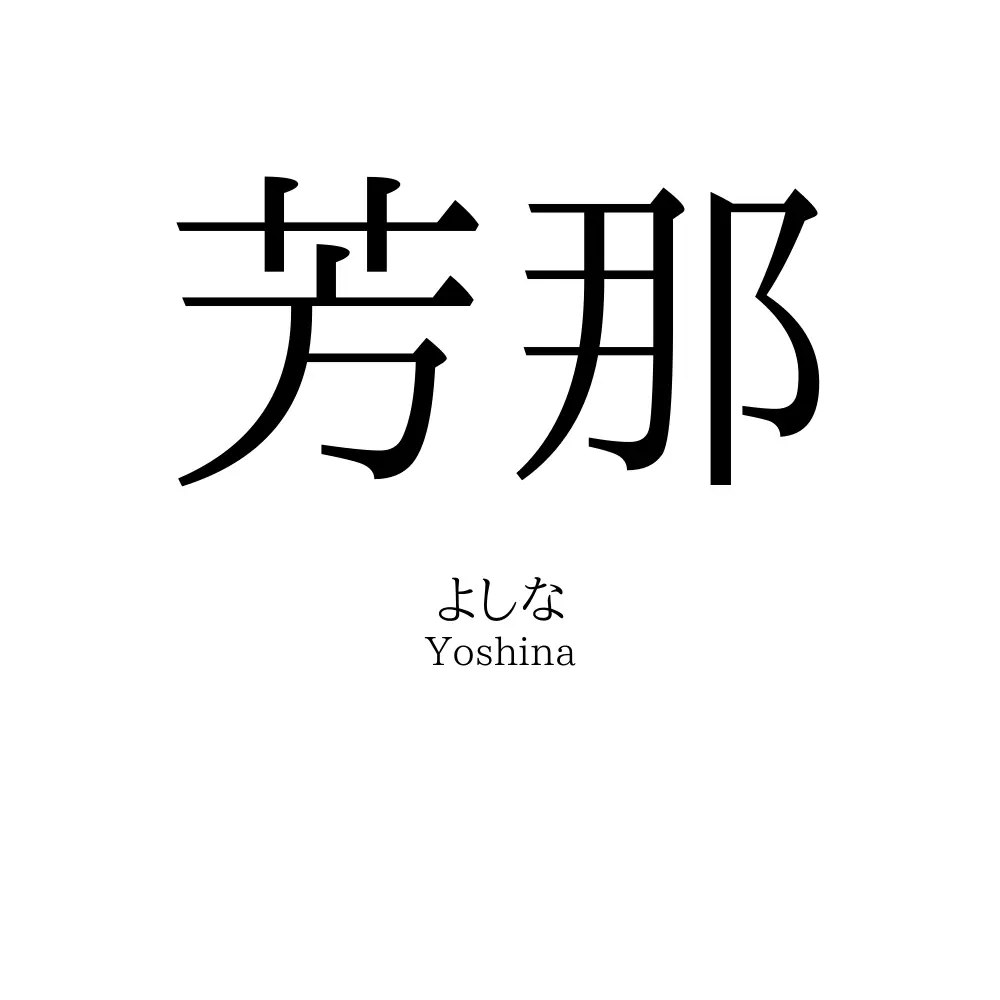 芳那