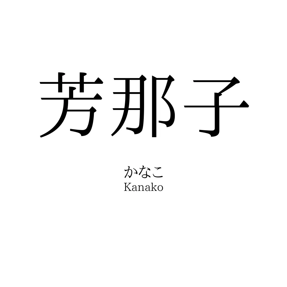 芳那子