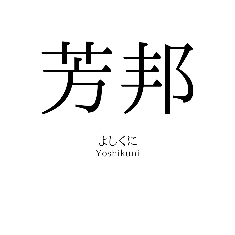芳邦