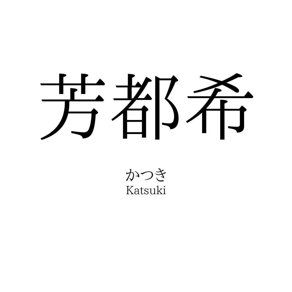 芳都希