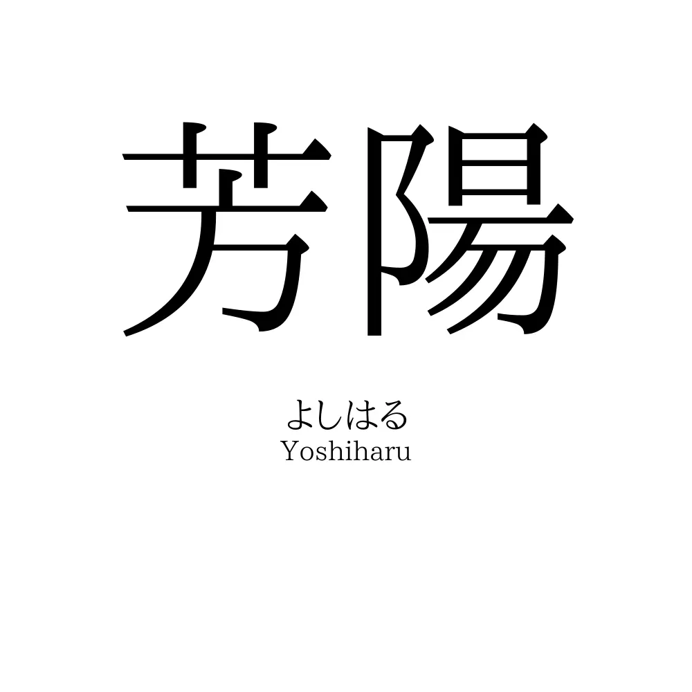 芳陽
